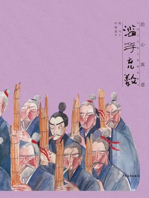 cover image of 滥竽充数 (Be There Just to Make Up the Number)